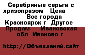 Серебряные серьги с хризопразом › Цена ­ 2 500 - Все города, Красноярск г. Другое » Продам   . Ивановская обл.,Иваново г.